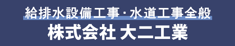 給排水設備工事・水道工事全般 株式会社大二工業